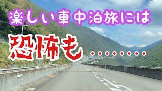 【車中泊】楽しい車中泊旅も最後には恐怖も‥‥‥‥ #車中泊 #rvパーク #夫婦