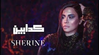 Sherine - Kadabeen  شيرين - كدابين