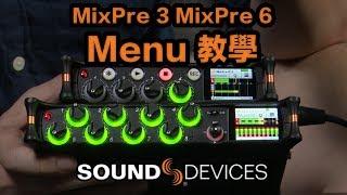 重溫：Sound Devices MixPre 3 MixPre 6 Menu 教學