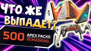 500 КОНТЕЙНЕРОВ APEX LEGENDS Открыл 500 Коробок Апекс на событии Генезис - Что выпадет с клещей?