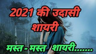 उदासी शायरी 2021  udasi shayari dard bhari 2021  shayari best in Hindi 2021  #उदासी_शायरी_2021