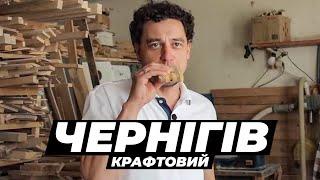 Чим дивує Чернігів? Музичні інструменти вино мотанки та вантажні велосипеди  Крафтові Мандри