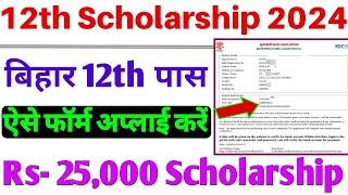 मुख्यमंत्री कन्या उथान योजना 25000 के लिए कैसे अप्लाई करें  12th Scholarship 2024