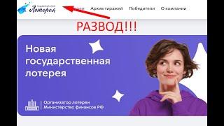 Национальная лотерея обзор развод лохотрон