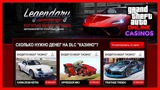 СКОЛЬКО НУЖНО ДЕНЕГ НА ОБНОВЛЕНИЕ «КАЗИНО» для GTA 5 Online?