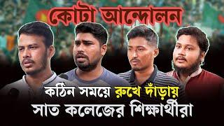 কঠিন সময়ে প্রাচীর হয়ে দাঁড়িয়েছিল ৭ কলেজের শিক্ষার্থীরা  Quota  Samakal News