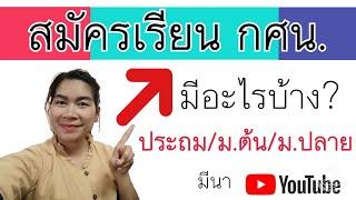 เอกสารสมัครเรียน กศน.