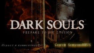 DarkSouls#1.Северное прибежище нежити