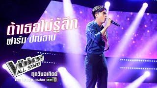 ฟาร์ม ปณิธาน - ถ้าเธอไม่รู้สึก - The Voice All Stars