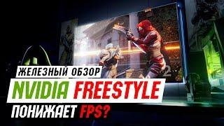 nVidia Freestyle понижает FPS?