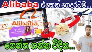 How to Buy Alibaba Alibba එකෙන් ගෙදරටම භාණ්ඩ ගෙන්න ගන්න විදිහ දැනගන්න...