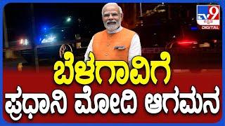 Modi In Belgaum ಸಾಂಬ್ರಾ ಏರ್ಪೋರ್ಟ್ ಮೂಲಕ ಪ್ರಧಾನಿ ಮೋದಿ ಬೆಳಗಾವಿಗೆ ಆಗಮನ #TV9D