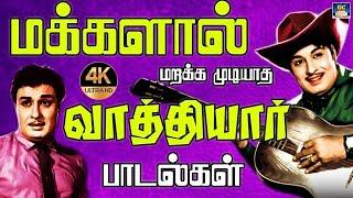 மக்களால் மறக்க முடியாத வாத்தியார் பாடல்கள்  MGR FULL COLLECTIONS MGR Hits MGR Songs.