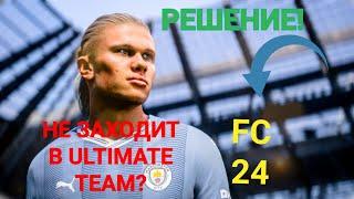 РЕШЕНИЕ ПРОБЛЕМЫ С ВХОДОМ В ULTIMATE TEAM  СЕРВЕРА EA НЕДОСТУПНЫ ПОПРОБУЙТЕ ПОЗЖЕ 2024 FC 24 ДЛЯ ПК