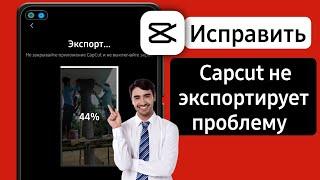 Как исправить неработающую проблему экспорта Capcut  видео capcut не экспортируется