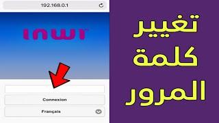 طريقة تغيير كلمة السر admin في اعدادات الراوتر idar duo inwi