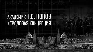 Судьбоанализ  Родовая концепция  Академик Г. С. Попов