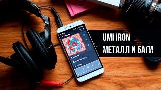 UMi Iron полный обзор. Отзыв реального пользователя. Самый честный обзор на UMi Iron.