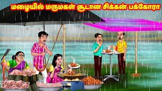 மழையில் மருமகள் சூடான சிக்கன் பக்கோரா  Mamiyar vs Marumagal  Tamil Moral Stories  Tamil stories