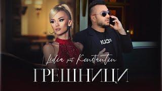 LIDIA ft. KONSTANTIN - GRESHNICI  ЛИДИЯ ft. КОНСТАНТИН - ГРЕШНИЦИ 2021