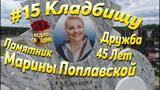 #15 КЛАДБИЩУ 45 ЛЕТ МАРИНА ПОПЛАВСКАЯ ИВАН СЛЬОТА КОРБУТОВСКОЕ КЛАДБИЩЕ ДРУЖБА