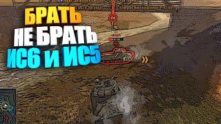 Брать не брать ИС6 ИС5 wot blitz #shorts