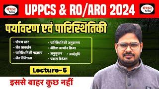 पर्यावरण एवं पारिस्थितिकीENVIRONMENT&ECOLOGYUPPCS & ROARO 2024 Class -5 Chapter -5 Manthan iQ