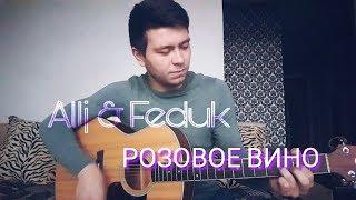 Allj Элджей & Feduk - Розовое вино Вадим Тикот cover - гитара