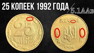 25 копеек 1992 года 5.1ААв  КАКАЯ ЦЕНА  КАК ОПРЕДЕЛИТЬ 