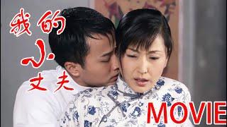 【MOVIE】小丈夫成人礼礼物，竟然是童养媳的初夜，10月后顺利产下男婴！#华剧不停 #刘恺威 #吴磊 ️Chinese drama