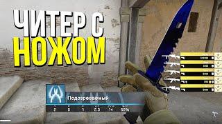 ЧИТЕР С НОЖОМ ЗА 60000 РУБЛЕЙ? - ПАТРУЛЬ CSGO