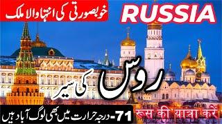 Russia Full History and Documentary about Russia in UrduHindi info at ahsan