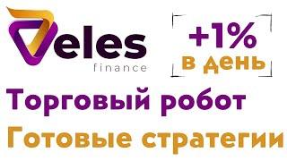 Пассивный доход с торговым роботом Veles  Подробная инструкция для настройки торгового бота Veles