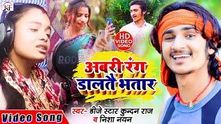 आ गया सबसे Hit होली वीडियो Song  Nisha Nayan Dj Star Kundan Raj Abri Rang Dalti Bhatar