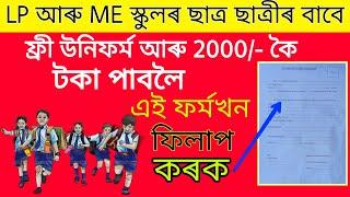 Assam LP & ME School Students Get Money from Assam Govt Scheme  School Students Scheme in Assam