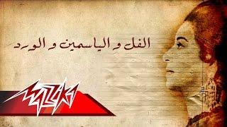 El Fol Wel Yasmeen Wel Ward - Umm Kulthum الفل والياسمين والورد - ام كلثوم