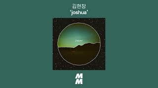 Official Audio 김현창 Kim Hyunchang - joshua