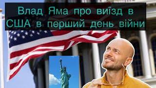 Влад Яма про виїзд в США в перший день після повномасштабного вторгнення  Слава+  @luxfm