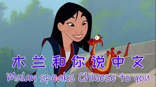 Learn Chinese with Disneys Mulan. Speak Mandarin Chinese authentically — HSK Listening