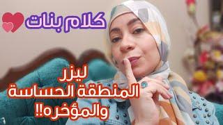 أزاله الشعر بالليزر للمنطقه الحساسه؟