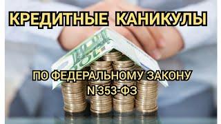 КРЕДИТНЫЕ КАНИКУЛЫ по ФЗ 353. Как их получить?