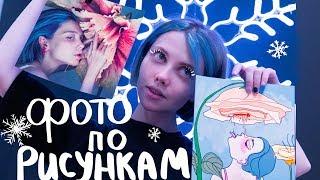 Создаю фотографии по рисункам. Что я приобрела в 2018 году