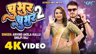 #Video  Chubhur Chubhur 2  #Arvind Akela Kallu #Shilpi Raj  Feat - #Neelam Giri  Bhojpuri Gaana