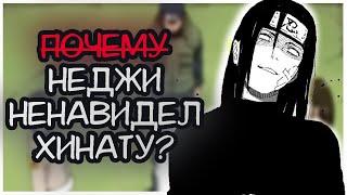 Почему НЕДЖИ ненавидел ХИНАТУ?  Аниме Наруто