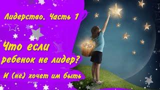 Не лидер так лузер? Как развить лидерские качества у детей Скромный ребёнок поднимаем самооценку