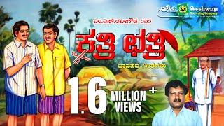 KATRI CHATRI SOUTH  M.S.Ravigowda  Ashwini Recording Company  Comedy drama  Karibasavaiah 