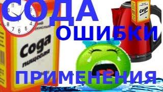 СОДА. Как правильно принимать ошибки подробно. Как пить и не навредить.