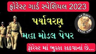 ફોરેસ્ટ માં ભુક્કા કાઢવાનાં છે  પર્યાવરણ મોડલ પેપર  Forest Guard  Vanrakshak Bharti 2023