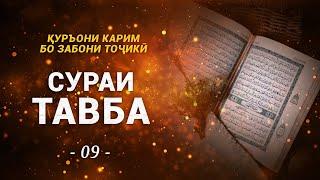 9 - Сураи ТАВБА