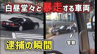 【ドラレコ】白昼に暴走する車両 警察が取り押さえ、逮捕の瞬間　煽り運転 危険運転 交通事故 Japan Roads  Dash Cam